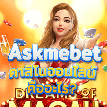 Askmebet คาสิโนออนไลน์คืออะไร