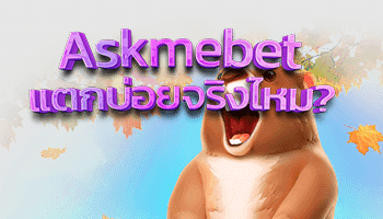 askmebet-Is it really broken often?