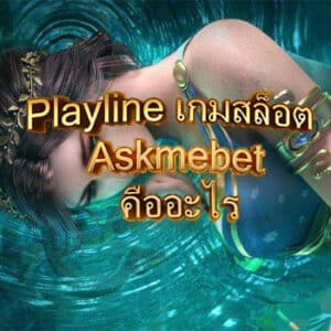 playline เกมสล็อตAskmebet คืออะไร