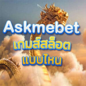Askmebet เกมส์สล็อตแบบไหน?