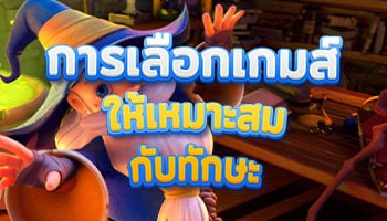 เลือกเกมส์ให้เหมาะสมและให้เข้ากับทักษะของตนเอง