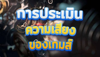 การประเมินความเสี่ยงของเกมส์