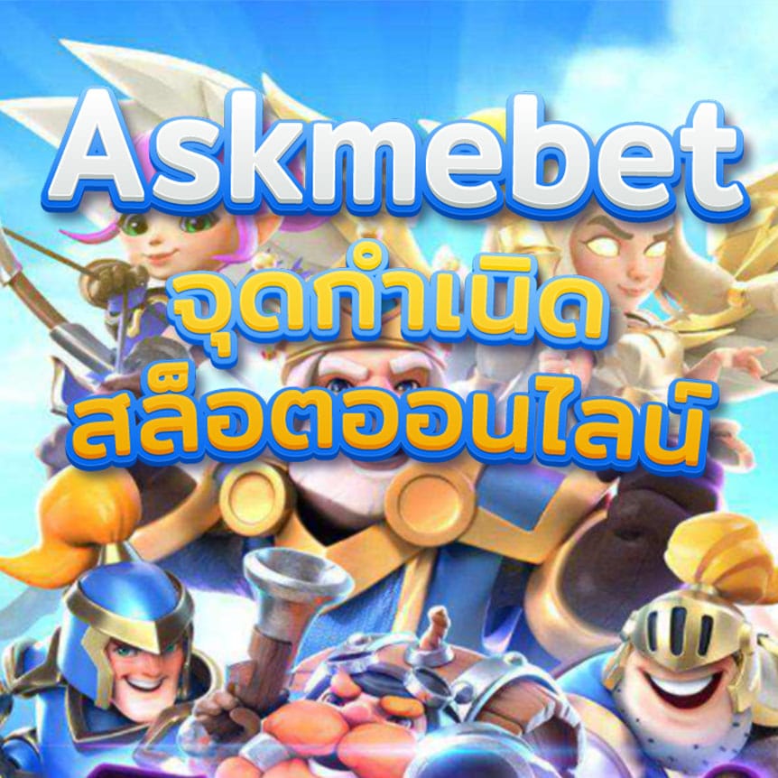 Askmebet จุดกำเนิดสล็อตอนไลน์