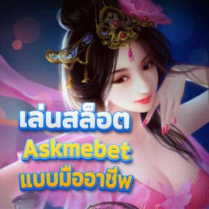 เล่นสล็อต Askmebet แบบมืออาชีพ