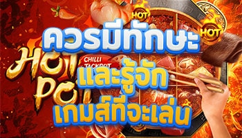 ควรมีทักษะและรู้จักเกมส์ที่จะเล่น