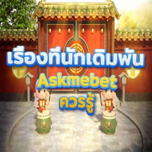 เรื่องที่นักเดิมพัน Askmebet ควรรู้