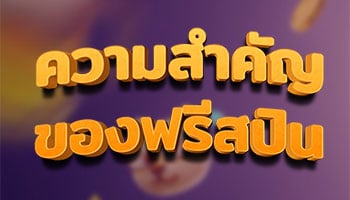 ความสำคัญของฟรีสปิน