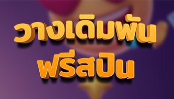 ต้องวางอัตราเดิมพันเท่าไหร่ ที่จะได้ฟรีสปิน