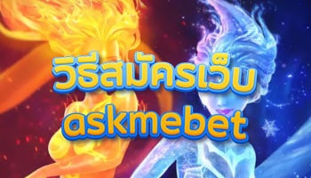 askmebet how to apply for the website