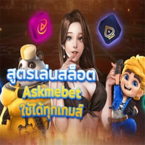 Askmebet slots formula can be used in every game.