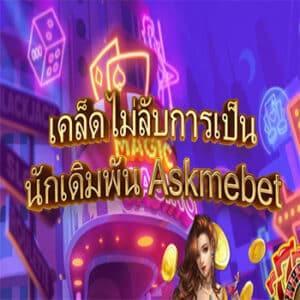 เคล็ดลับการเป็นนักเดิมพัน-Askmebet