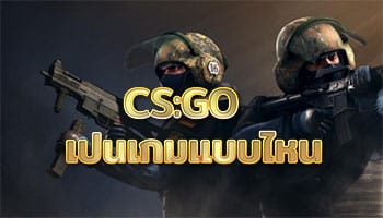 CSGO-เป็นเกมแบบไหน