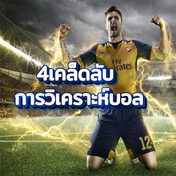 4เคล็ดลับการวิเคราะห์บอล