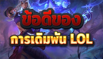 ข้อดีของการพนัน-LOL