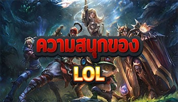 ความสนุกของ-LOL