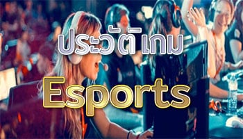 ประวัติเกม-Esports