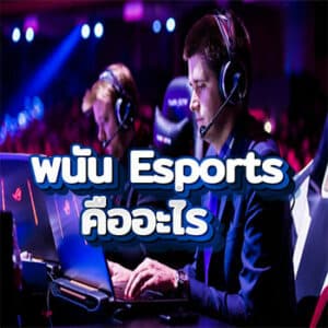 พนัน-Esports-คืออะไร