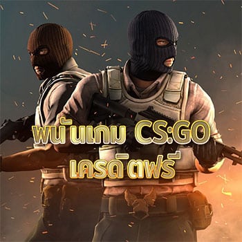 พนันเกม-CSGO-เครดิตฟรี