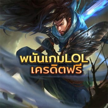 พนันเกมLOL-เครดิตฟรี