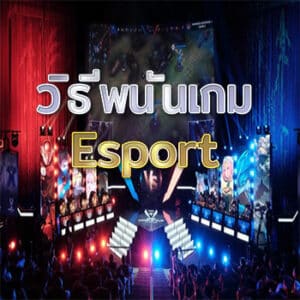 วิธีพนันเกม-Esport