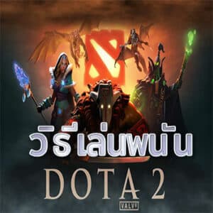 วิธีเล่นพนัน-Dota-2