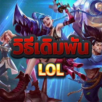 วิธีเล่นเดิมพัน-LOL