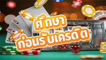 ศึกษาก่อนรับเครดิต-เครดิตฟรี