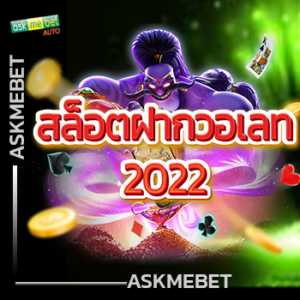 สล็อตฝากวอเลท2022