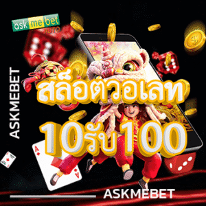 สล็อตวอเลท10รับ100