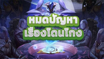 หมดปัญหาเรื่องโดนโกง-พนันเกมROV-เครดิตฟรี