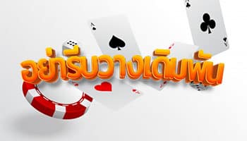 อย่ารีบวางเดิมพัน-เทคนิคการเล่นไฮโล