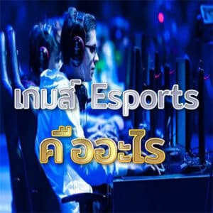 เกม-Esports-คืออะไร