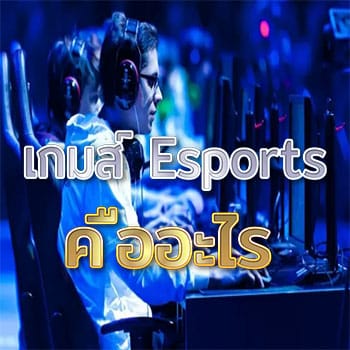 เกม-Esports-คืออะไร