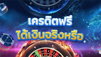 เครดิตฟรีได้เล่นเงินจริงหรือ-โบนัส-เครดิตฟรี-คืออะไร