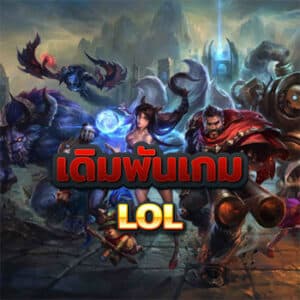 เดิมพันเกม-LOL