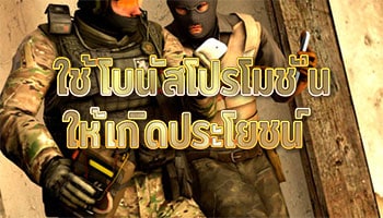 ใช้โบนัสโปรโมชั่นให้เกิดประโยชน์-พนันเกม-CSGO-เครดิตฟรี