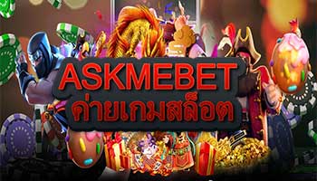 ASKMEBET-ค่ายเกมสล็อต