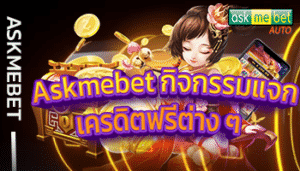 Askmebet-กิจกรรมแจกเครดิตฟรีต่าง-ๆ