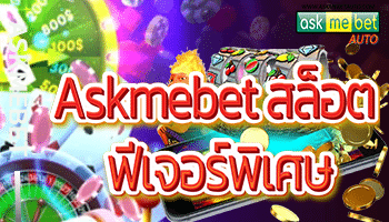 Askmebet-สล็อต-ฟีเจอร์พิเศษ