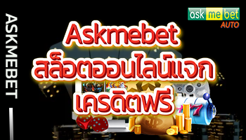 Askmebet-สล็อตออนไลน์แจกเครดิตฟรี