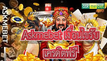 Askmebet-เงื่อนไขรับเครดิตฟรี