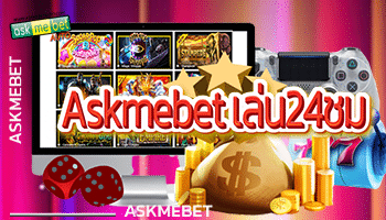 Askmebet-เล่น24ชม