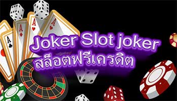Joker-Slot-joker-สล็อตฟรีเครดิต