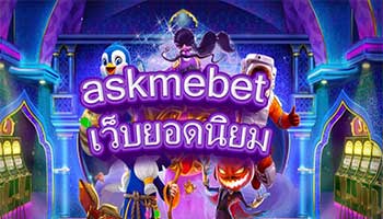 askmebet-เว็บยอดนิยม
