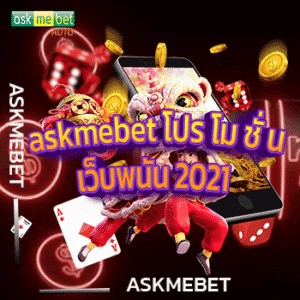 askmebet โปร โม ชั่ น เว็บพนัน 2021