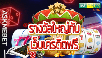 รางวัลใหญ่กับเว็บเครดิตฟรี