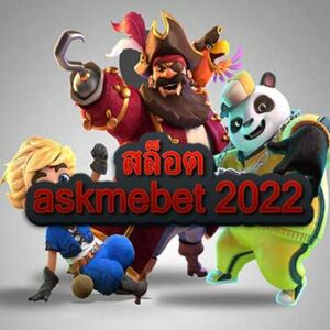 สล็อต-askmebet-2022