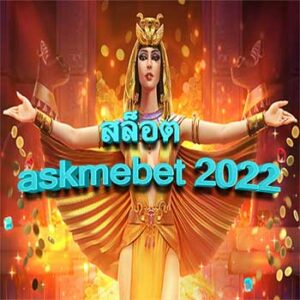 สล็อต-askmebet-2022