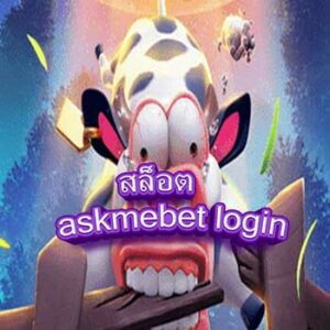 สล็อต-askmebet-login