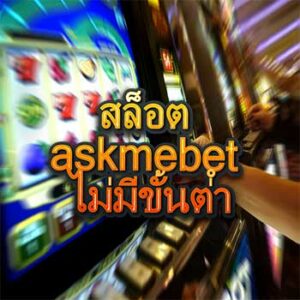 สล็อต-askmebet-ไม่มีขั้นต่ํา